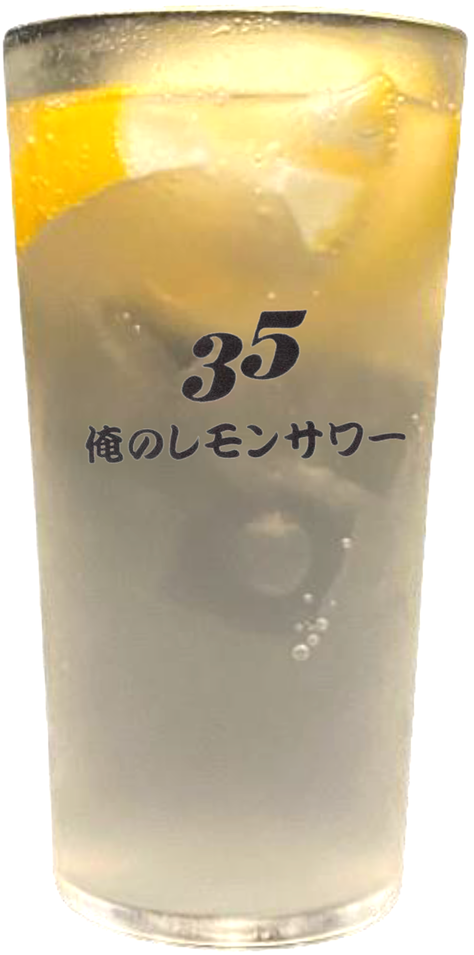 俺のレモンサワー
