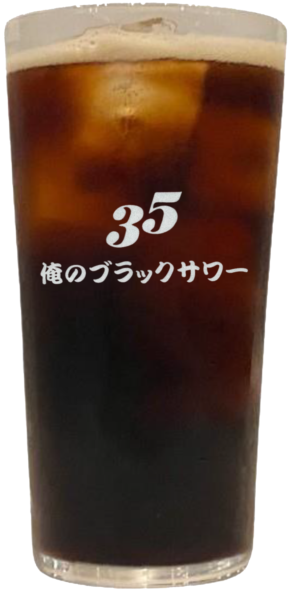 俺のブラックサワー